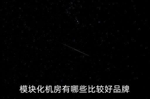 模塊化機房有哪些比較好品牌