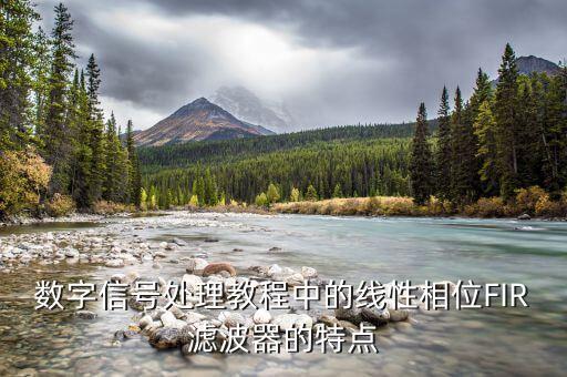 數(shù)字信號處理教程中的線性相位FIR濾波器的特點