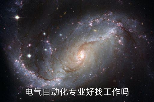 電氣自動(dòng)化專業(yè)好找工作嗎