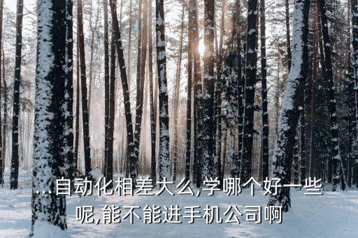 手機(jī)與自動(dòng)化專業(yè),我建議你到這里看看自動(dòng)化專業(yè)就業(yè)方向