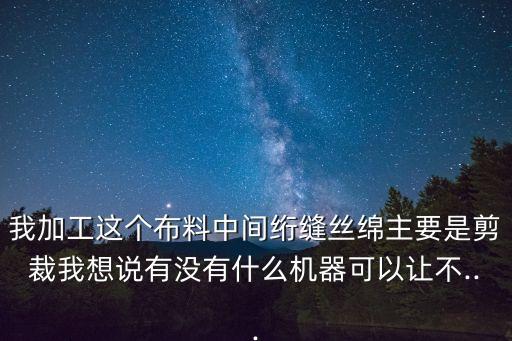 自動(dòng)化面料裁剪設(shè)備,自動(dòng)裁剪機(jī)功效有何不同?