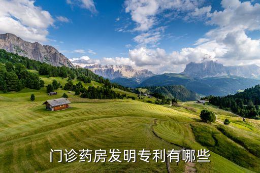 門診藥房發(fā)明專利有哪些