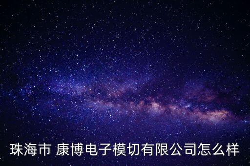 珠海市 康博電子模切有限公司怎么樣