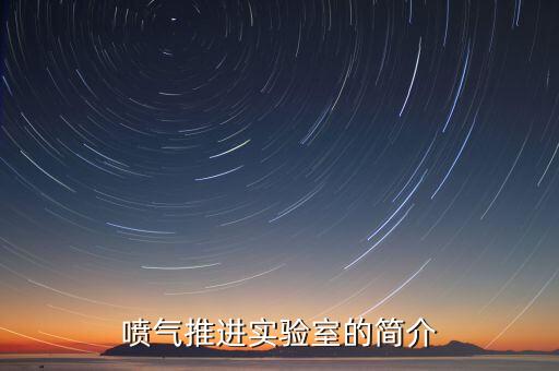 噴氣推進(jìn)實驗室，噴氣推進(jìn)實驗室的簡介