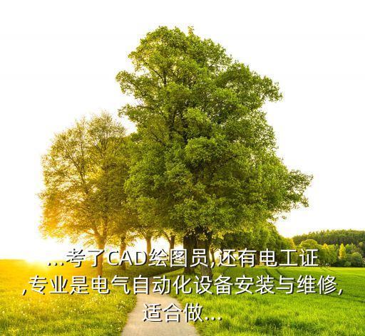 女生自動(dòng)化設(shè)備,自動(dòng)化專業(yè)適合女生嗎?專業(yè)女生好就業(yè)嗎?
