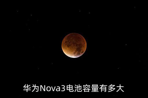 華為Nova3電池容量有多大