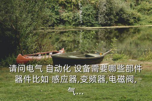 自動化設(shè)備有哪些感應(yīng)器