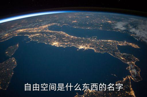 自由空間，什么是自由空間