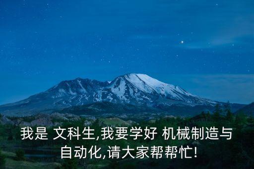 我是 文科生,我要學(xué)好 機(jī)械制造與 自動(dòng)化,請(qǐng)大家?guī)蛶兔?