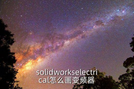 solidworkselectrical怎么畫變頻器