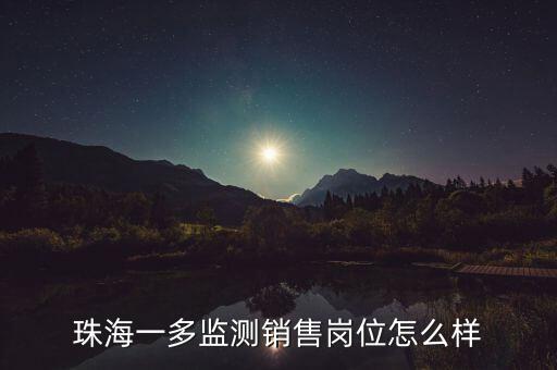 珠海一多監(jiān)測(cè)銷售崗位怎么樣
