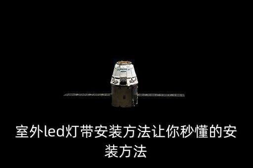 led燈帶自動化焊線設(shè)備,led燈帶怎么接線?