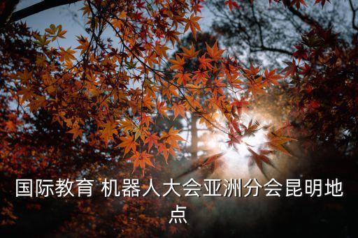 世界機(jī)器人大賽 直播,robocon機(jī)器人大賽直播