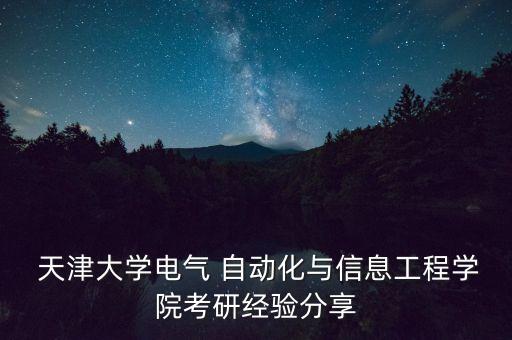 天津大學有沒有自動化專業(yè)