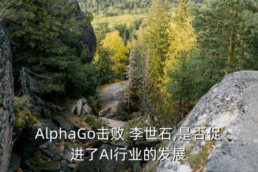 智能機器人與李世石對弈,李世石事件證明了在智能機器人