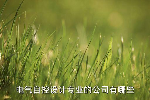 控匠自動化科技有限公司,電氣自控設計專業(yè)公司名單