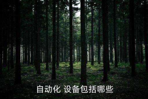  自動(dòng)化 設(shè)備包括哪些