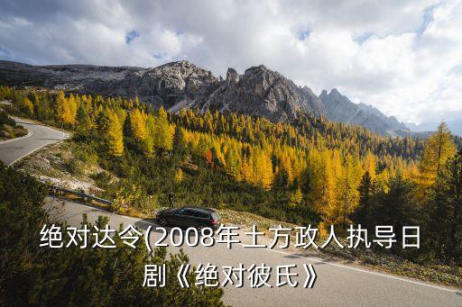 絕對(duì)達(dá)令(2008年土方政人執(zhí)導(dǎo)日劇《絕對(duì)彼氏》