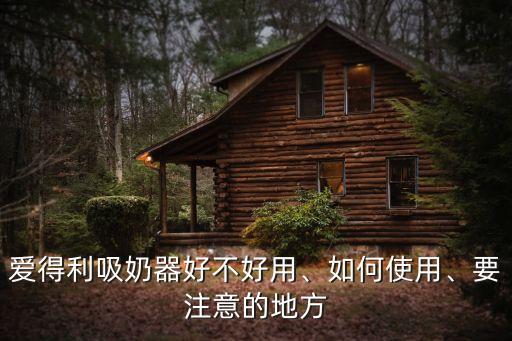 愛得利吸奶器好不好用、如何使用、要注意的地方