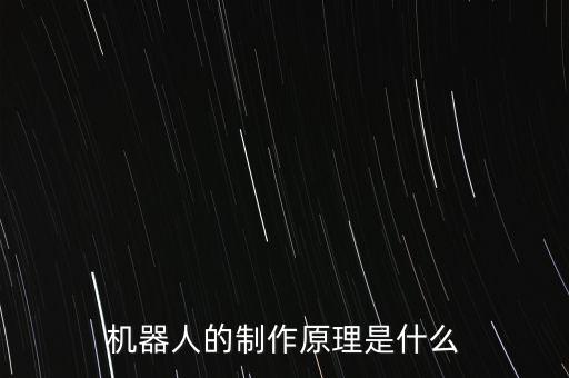 機(jī)器人的制作原理是什么