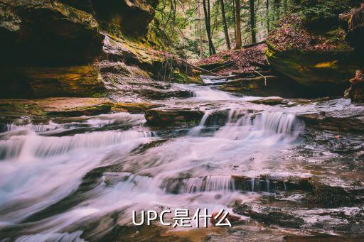 upc認(rèn)證，UPC是什么