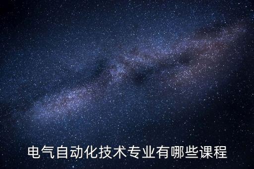 學(xué)習(xí)電氣自動(dòng)化教學(xué)視頻,電氣自動(dòng)化相關(guān)知識(shí)介紹