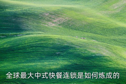 全球最大中式快餐連鎖是如何煉成的