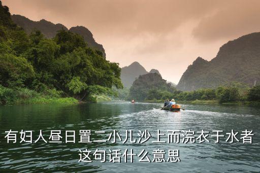 日置，有婦人晝?nèi)罩枚荷成隙揭掠谒哌@句話什么意思
