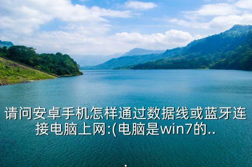 安卓手機(jī)數(shù)據(jù)線上網(wǎng)軟件,怎么用安卓手機(jī)連電腦上網(wǎng)?