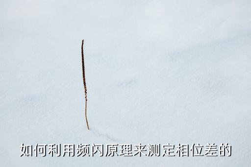 如何利用頻閃原理來測(cè)定相位差的