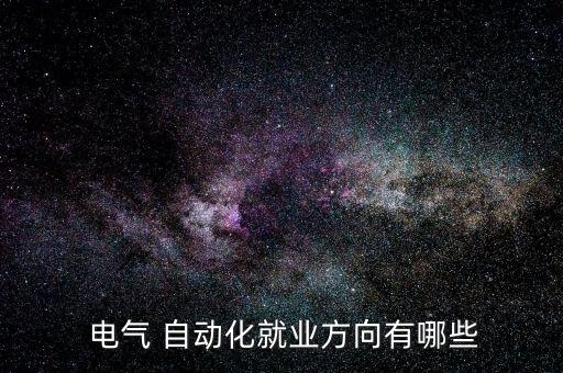 電氣自動(dòng)化包括什么工作
