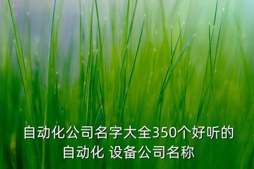 山東昌眾自動(dòng)化設(shè)備,山東正夏自動(dòng)化設(shè)備有限公司