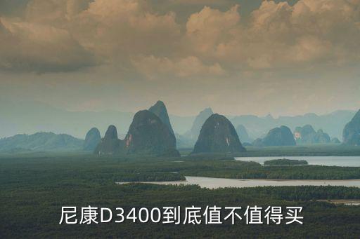 尼康d3400不配數(shù)據(jù)線
