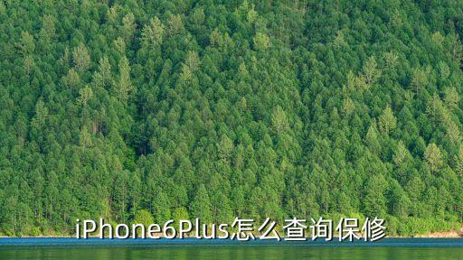 iPhone6Plus怎么查詢保修