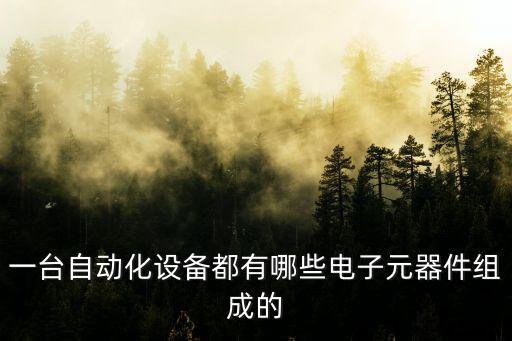 自動化設(shè)備所有零部件,未來的自動化設(shè)備有哪些?