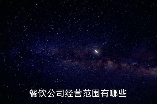 餐飲公司經(jīng)營(yíng)范圍有哪些