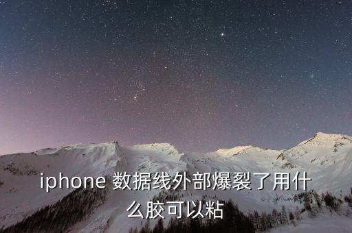 蘋果數(shù)據(jù)線殼掉了怎么辦