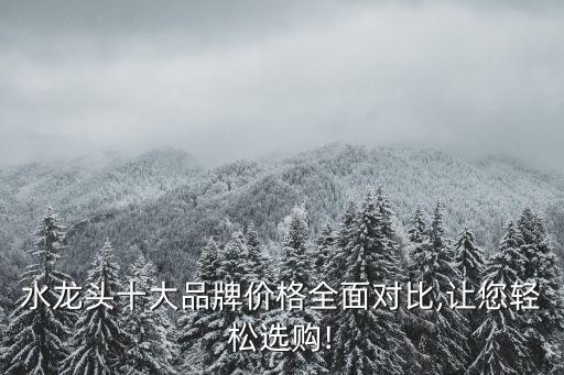 衛(wèi)浴水龍頭自動(dòng)化設(shè)備價(jià)格,水龍頭濾水器價(jià)格多少?