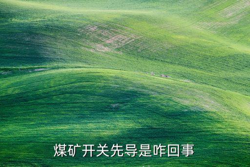 煤礦自動化設(shè)備按鈕,煤礦自動化排水系統(tǒng)設(shè)計及應(yīng)用?