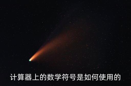 計算器上的數(shù)學符號是如何使用的