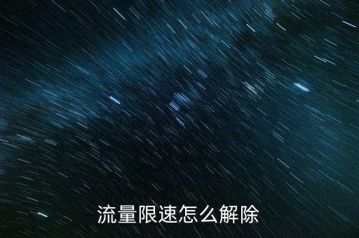 數(shù)據(jù)流量被限制了,微信被禁止使用數(shù)據(jù)流量怎么辦?