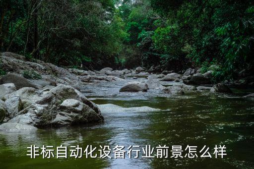 韶關(guān)非標自動化設備生產(chǎn),非標自動化生產(chǎn)線設備有哪些優(yōu)點?
