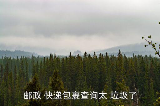 郵政 快遞包裹查詢太 垃圾了