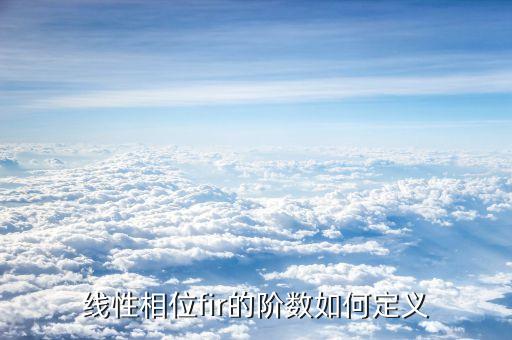線性相位fir的階數(shù)如何定義
