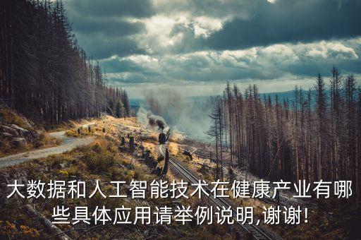 大數(shù)據(jù)和智能應(yīng)用領(lǐng)域,大數(shù)據(jù)有哪些應(yīng)用?