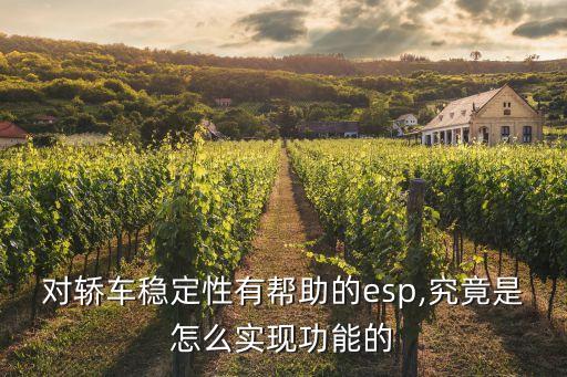 對轎車穩(wěn)定性有幫助的esp,究竟是怎么實現(xiàn)功能的