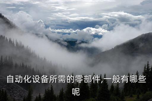 標(biāo)準(zhǔn)自動(dòng)化設(shè)備介紹圖,非標(biāo)自動(dòng)化設(shè)備有哪些區(qū)別?