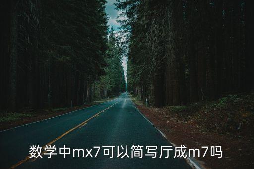 mx7，魅族mx7上市時(shí)間