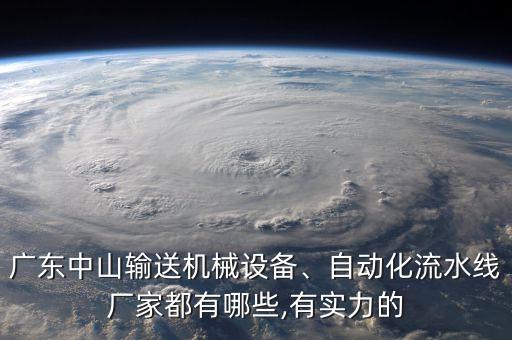 廣東中山輸送機械設(shè)備、自動化流水線廠家都有哪些,有實力的