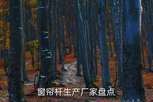 窗簾桿生產(chǎn)廠家盤(pán)點(diǎn)
